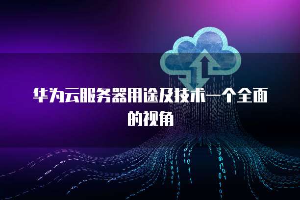 服務(wù)器最全面的配置及價格明細表